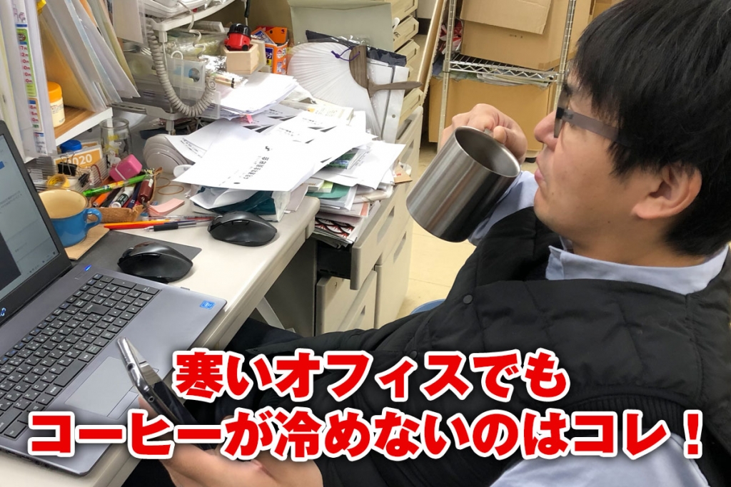 寒いオフィスでもコーヒーが冷めないのはコレ!